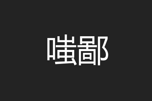 嗤鄙