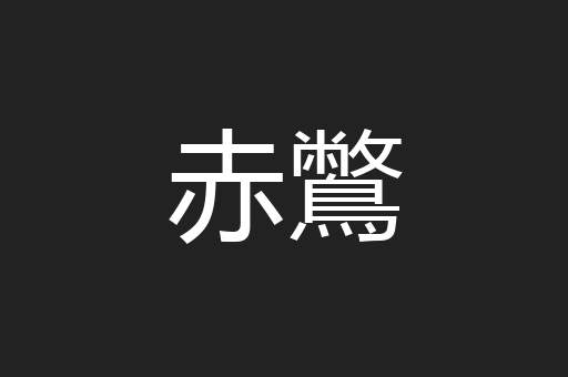 赤鷩