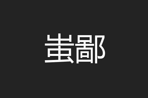 蚩鄙