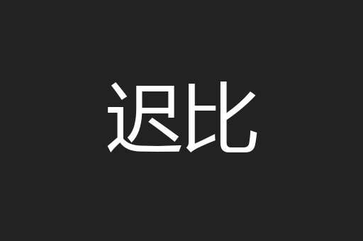 迟比