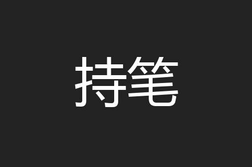 持笔