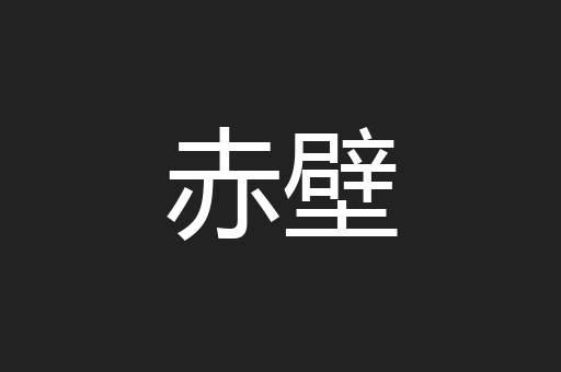 赤壁