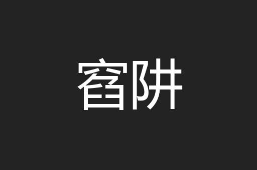 窞阱
