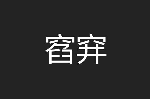 窞穽