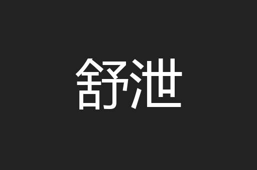 舒泄