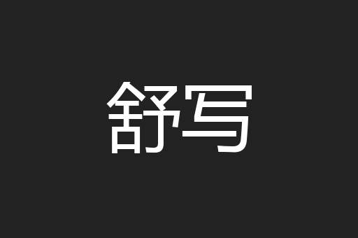 舒写