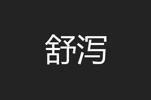 舒泻