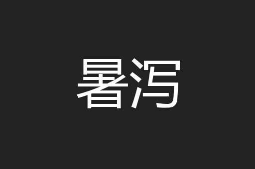暑泻