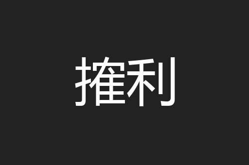 搉利
