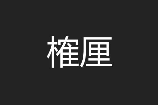 榷厘