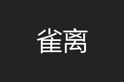 雀离