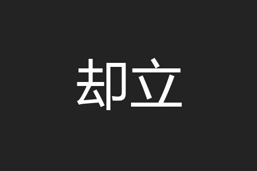 却立
