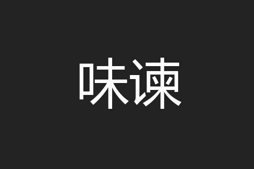 味谏