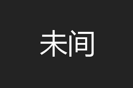 未间