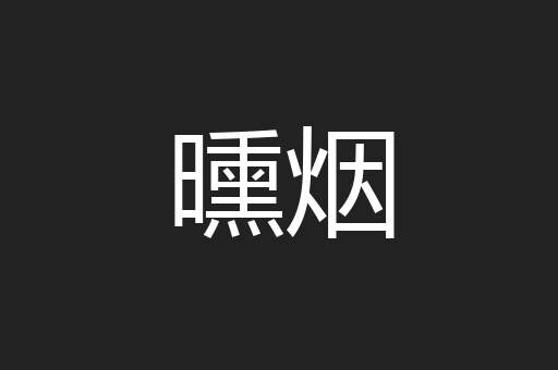 曛烟