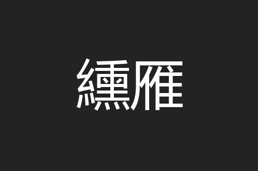 纁雁