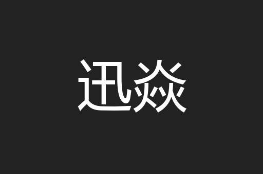 迅焱