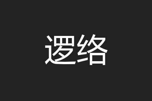 逻络