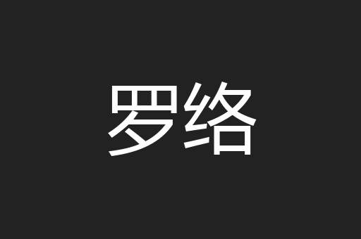 罗络