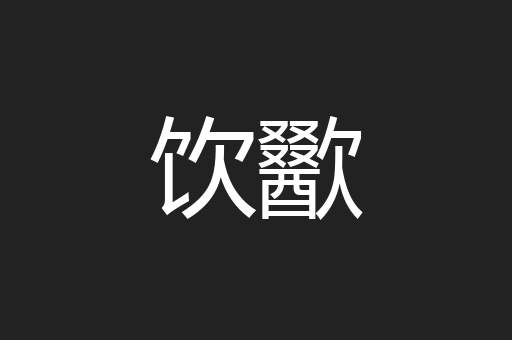 饮歠