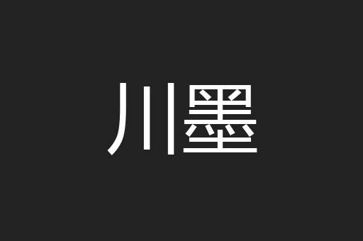 川墨