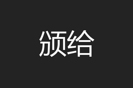 颁给