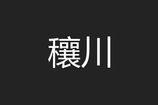 穰川