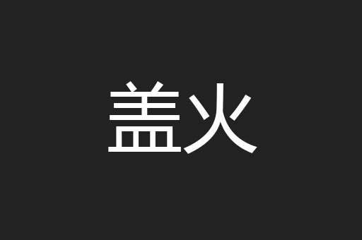 盖火