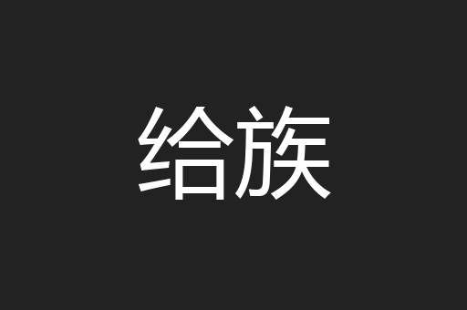 给族