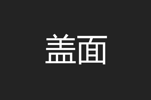 盖面