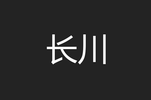 长川
