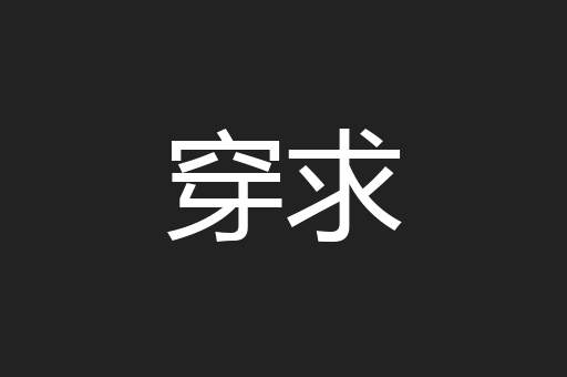 穿求