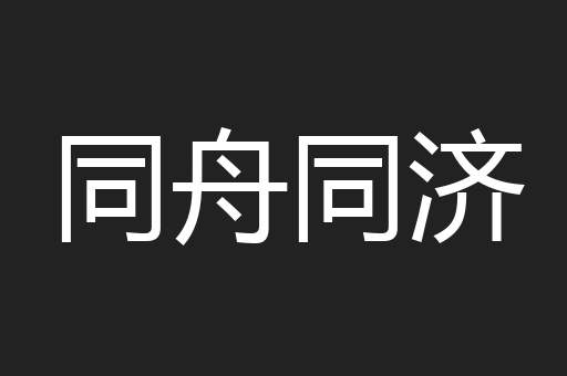 同舟同济