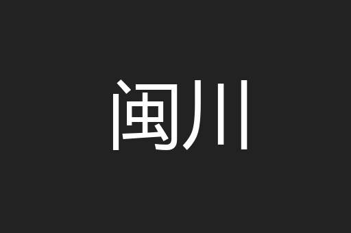 闽川
