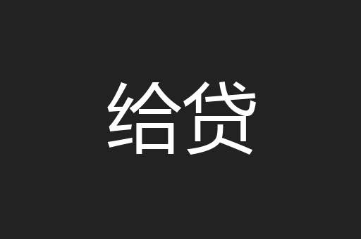 给贷