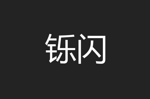 铄闪