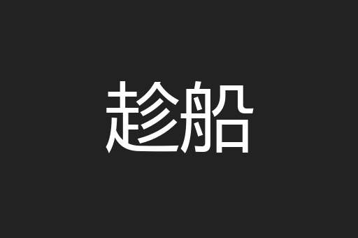 趁船