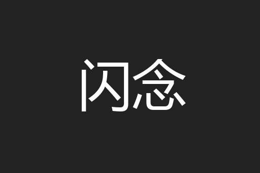 闪念