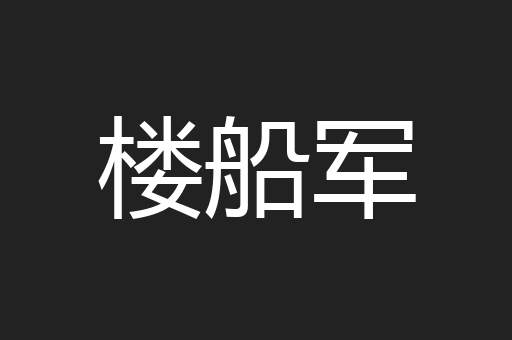 楼船军