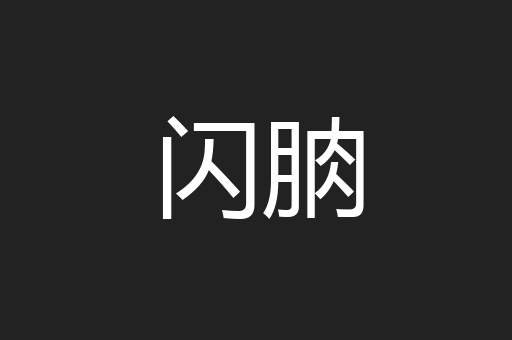 闪朒