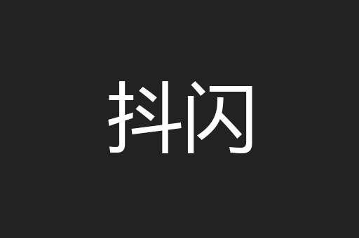 抖闪