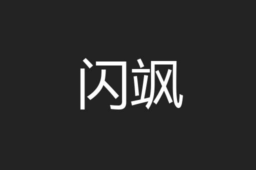 闪飒