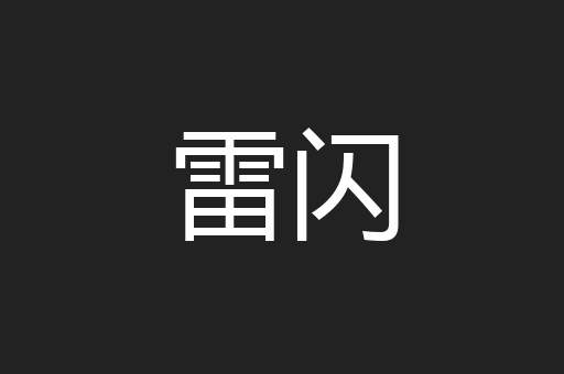 雷闪