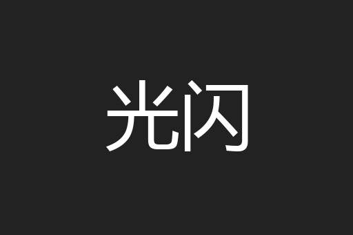 光闪