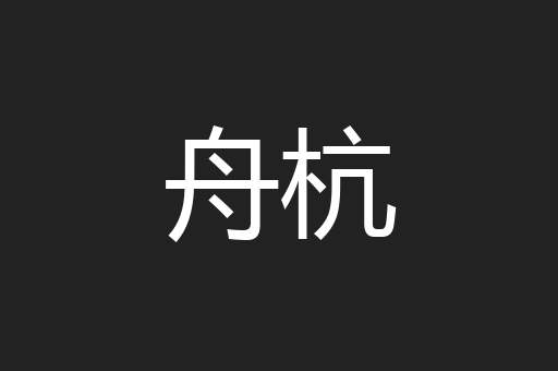 舟杭
