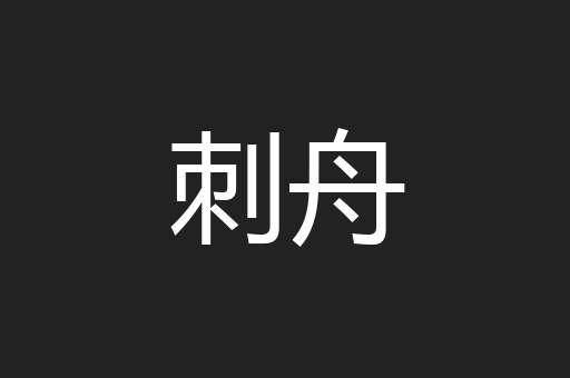 刺舟