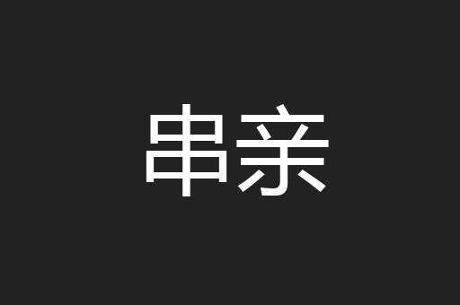 串亲