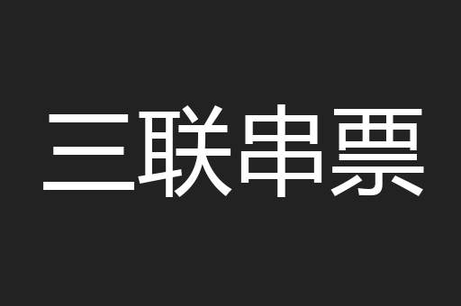 三联串票
