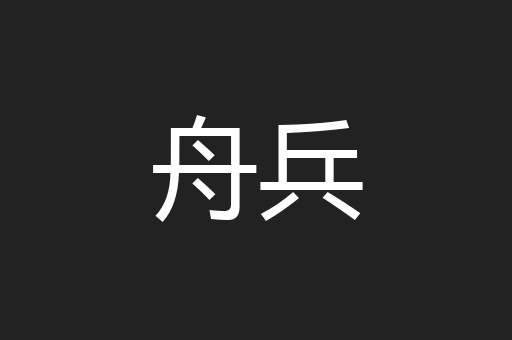 舟兵