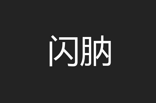 闪肭